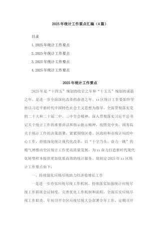 (4篇)2025年统计工作要点汇编