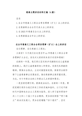 (4篇)慈善主题讲话材料汇编