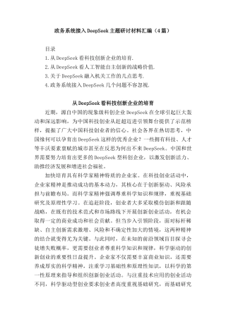 (4篇)政务系统接入DeepSeek主题研讨材料汇编