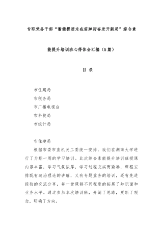 (5篇)专职党务干部“蓄能提质走在前踔厉奋发开新局”综合素能提升培训班心得体会汇编