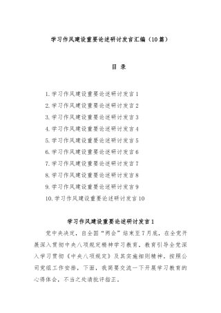(10篇)学习作风建设重要论述研讨发言汇编