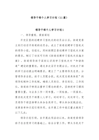 (11篇)领导干部个人学习计划