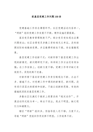 (100条)抓基层党建工作问题