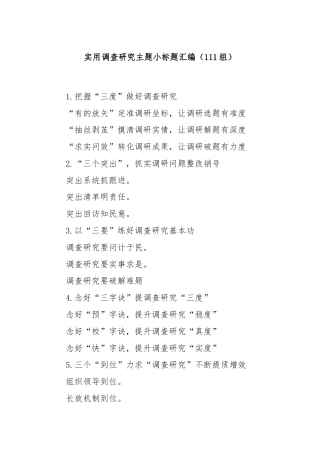 (111组)实用调查研究主题小标题汇编