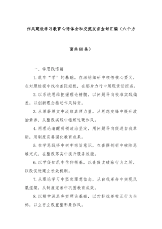 (六个方面共60条)作风建设学习教育心得体会和交流发言金句汇编