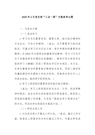 2025年4月党支部“三会一课”方案参考主题