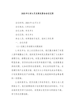 2025年X村4月支部支委会会议记录