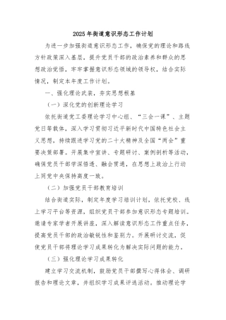 2025年街道意识形态工作计划