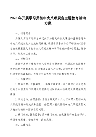 2025年开展学习贯彻中央八项规定主题教育活动方案