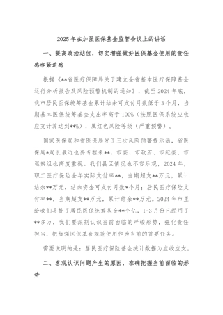2025年在加强医保基金监管会议上的讲话