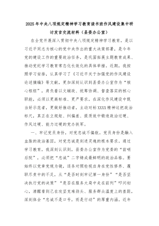 2025年中央八项规定精神学习教育读书班作风建设集中研讨发言交流材料（县委办公室）