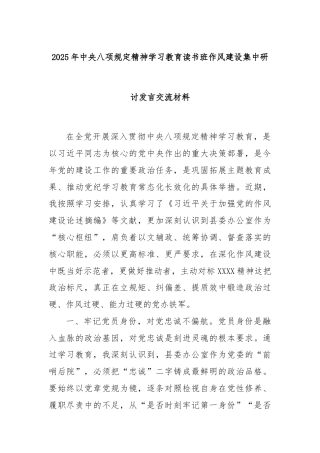 2025年中央八项规定精神学习教育读书班作风建设集中研讨发言交流材料