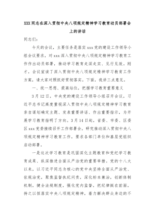 XXX同志在深入贯彻中央八项规定精神学习教育动员部署会上的讲话