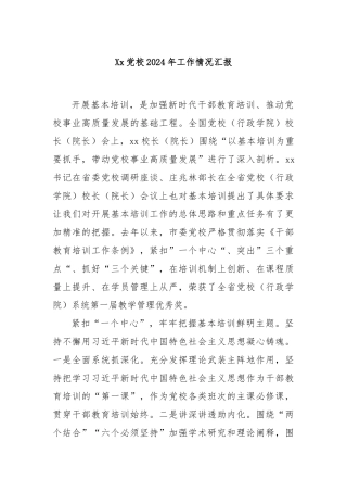 Xx党校2024年工作情况汇报