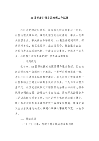 Xx县党建引领小区治理工作汇报