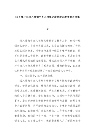XX乡镇干部深入贯彻中央八项规定精神学习教育的心得体会