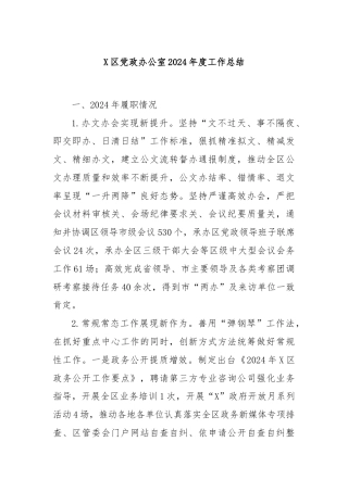 X区党政办公室2024年度工作总结