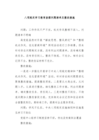 八项规定学习教育查摆问题清单及整改措施