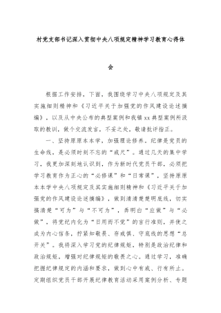 村党支部书记深入贯彻中央八项规定精神学习教育心得体会