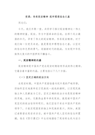 党课：传承延安精神 筑牢理想信念之基