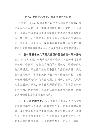 党课：加强作风建设，推进全面从严治党