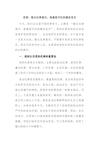 党课：强化纪律意识，做遵规守纪的模范党员