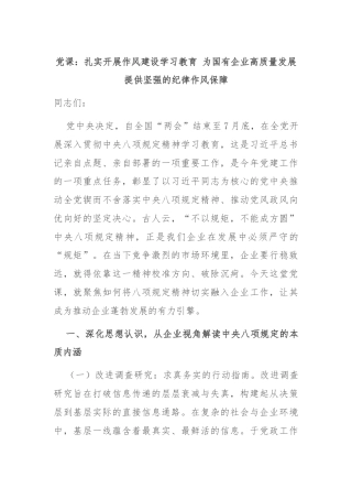 党课：扎实开展作风建设学习教育 为国有企业高质量发展提供坚强的纪律作风保障