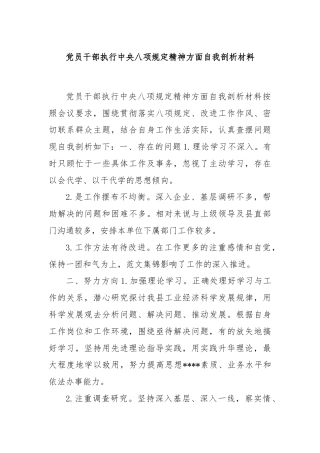 党员干部执行中央八项规定精神方面自我剖析材料