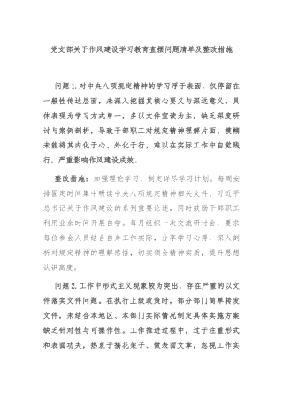 党支部关于作风建设学习教育查摆问题清单及整改措施