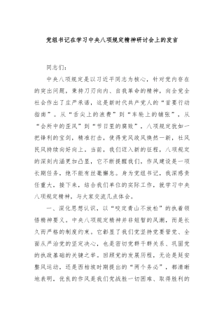 党组书记在学习中央八项规定精神研讨会上的发言