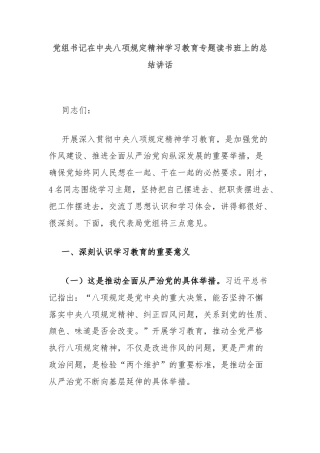 党组书记在中央八项规定精神学习教育专题读书班上的总结讲话