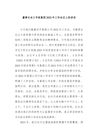 董事长在X市政集团2025年工作会议上的讲话