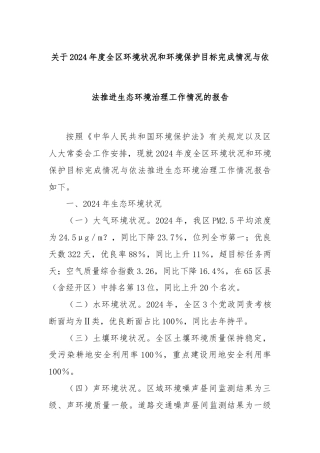关于2024年度全区环境状况和环境保护目标完成情况与依法推进生态环境治理工作情况的报告
