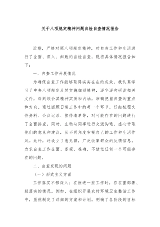 关于八项规定精神问题自检自查情况报告