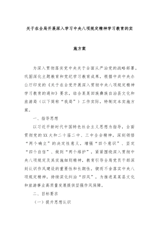 关于在全局开展深入学习中央八项规定精神学习教育的实施方案