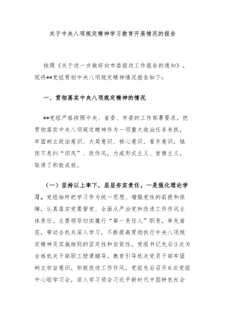 关于中央八项规定精神学习教育开展情况的报告