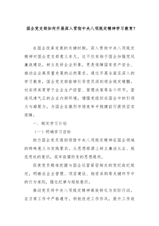 国企党支部如何开展深入贯彻中央八项规定精神学习教育