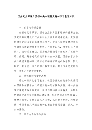 国企党支部深入贯彻中央八项规定精神学习教育方案