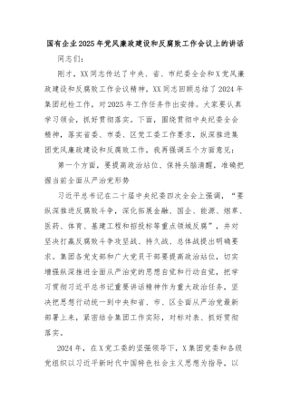 国有企业2025年党风廉政建设和反腐败工作会议上的讲话