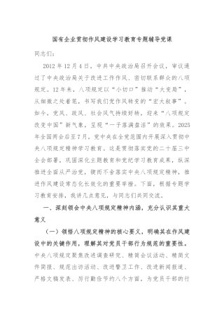 国有企业贯彻作风建设学习教育专题辅导党课
