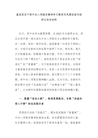 基层党员干部中央八项规定精神学习教育作风建设读书班研讨发言材料