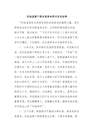 纪检监察干部自我革命研讨发言材料