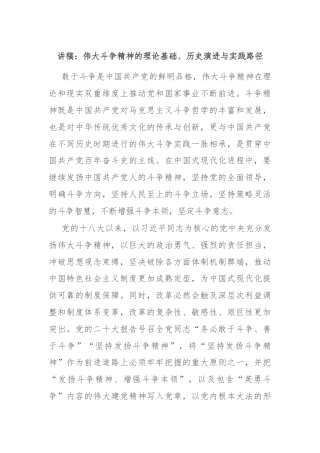 讲稿：伟大斗争精神的理论基础、历史演进与实践路径