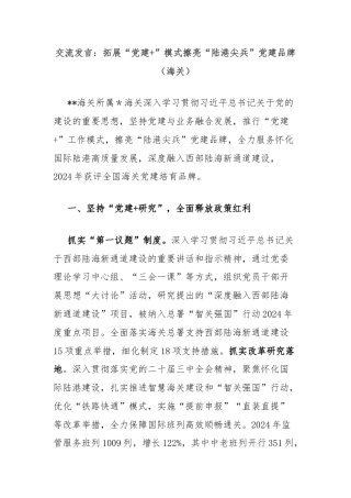 交流发言：拓展“党建+”模式擦亮“陆港尖兵”党建品牌（海关）