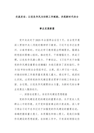 交流发言：以优良作风为妇联工作赋能，共筑新时代妇女事业发展新篇