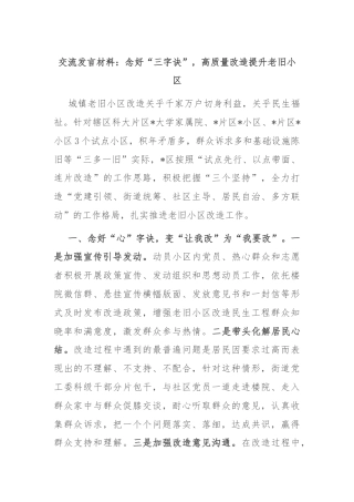 交流发言材料：念好“三字诀”，高质量改造提升老旧小区
