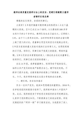 教师在高质量发展研讨会上的发言：党建引领凝聚力量师者情怀打造品牌