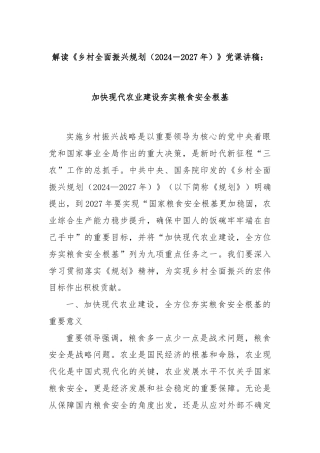 解读《乡村全面振兴规划（2024－2027年）》党课讲稿：加快现代农业建设夯实粮食安全根基