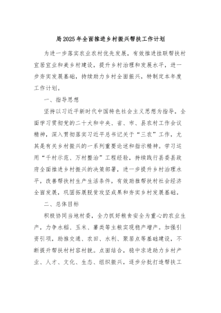 局2025年全面推进乡村振兴帮扶工作计划