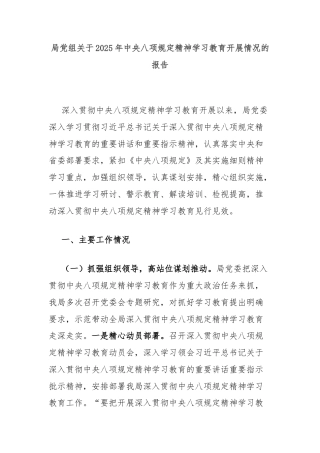 局党组关于2025年中央八项规定精神学习教育开展情况的报告